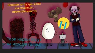 ВТОРАЯ ПОПЫТКА ДОЖИТЬ ДО 6 УТРА!! (+Важное объявление для подписчиков) Игра"One night at Flumpty's2"