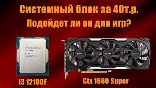 I3 12100F + GTX 1660 Super. Стоит ли так экономить? Тестируем самый доступный системный блок в 2023.