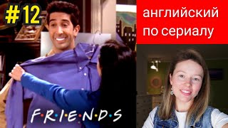 английский по сериалу Friends (Друзья): Ross had his teeth whitened (Росс отбелил зубы) субтитры