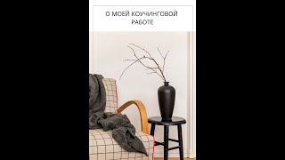 О моей коучинговой работе