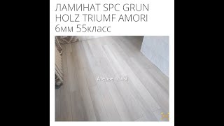 SPC Ламинат GRUN HOLZ Triumf Amori 6мм 55класс краткий обзор и укладка на подложку.