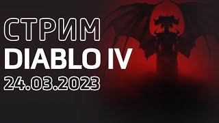 Diablo IV - Поехали. ДРУИД#1 | 20 минут игры и 2 часа очереди