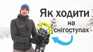 Як ходити на снігоступах. І чого робити не варто