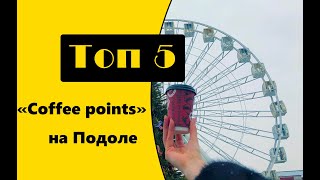 ТОП 5 "Coffee points" на Подоле