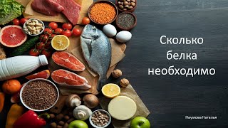 Сколько белка необходимо