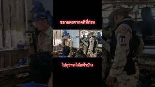 ได้ไม่ได้ไปดู #lawenforcement #cqc #จับกุม #ไทยประดิษฐ์