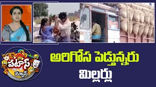 అరిగోస పెడ్తున్నరు మిల్లర్లు | Paddy procurement | Rice Millers | Patas News | 10TV