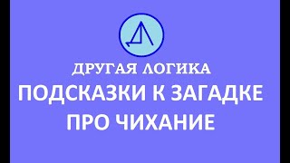 Подсказки к загадке про чихание.