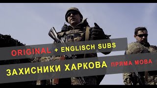 Пряма мова оборонців Харкова /  Kharkiv defenders, direct speech / English Subs 28.03.2022