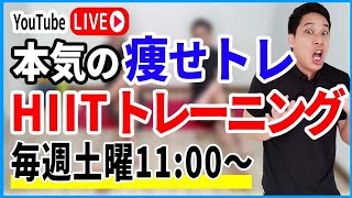 【YouTube LIVE】全身脂肪燃焼！HIITトレーニング