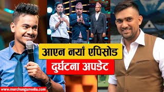 Comedy Champion New Episode-Comedy Champion Team Accident Update नयाँ एपिसोड र एक्सिडेन्टबारे अपडेट