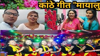 New kathe geet| mayalu|आउ है मयालु|Sabita dhungana & santosh bc & mishra kafle |mahesh dhakal