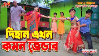 দিহান এখন "কমন জেন্ডার    | gadi | jcb | dihan natok | onudhabon | fairy angel story in bengali ||