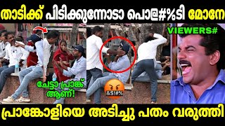 ചേട്ടൻ നാട്ടിലെ ഡോണായിരുന്നു 😂🥵🔥 | Siraj Latheef | Prank Gone Wrong | Troll Malayalam