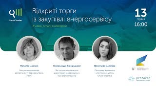 Video Smart Conference для учасників - "Відкриті торги із закупівлі енергосерісу "