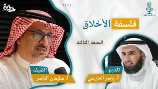 (٣) فلسفة الأخلاق | مع أ. سليمان الناصر و أ. ياسر الحزيمي الحلقة الثالثة