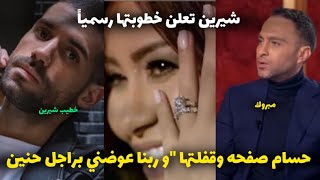 شاهد خطيب شيرين الجديد بعد اعلان خطوبتها رسمياً" وحسام بيباركلها علي الخطوبه"تستاهلي حد احسن مني!