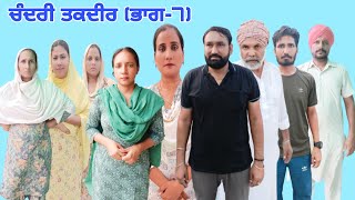 ਚੰਦਰੀ ਤਕਦੀਰ (ਭਾਗ-7) !! Chandri Taqdeer(Ep-7) New Latest Punjabi Movie 2023 !! Dhillon Mansa Wala