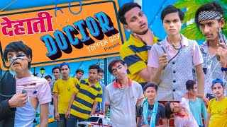 देहाती डॉक्टर ।। Dehati Doctor ।। #comedy #video @topperboyvlogs