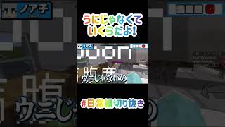 うにじゃなくていくらだよ！！【日常組切り抜き】