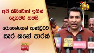 රොෂාන්ගෙන් ආණ්ඩුවට සැර කනේ පාරක් - Hiru News