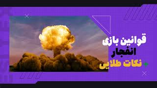 بازی انفجار + آدرس سایت بازی انفجار معتبر (بونوس ویژه)