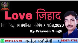 Love Jihad/लव जिहाद /विधि विरुद्ध धर्म संपरिवर्तन प्रतिषेध अध्यादेश,2020/Praveen Singh/kernelAcademy