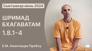 ШБ 1.8.1-4 Ананташри Прабху 14.06.2024, Сыктывкар.