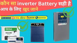 घर के लिए कौन सा इन्वर्टर बैट्री ख़रीदे Best Solar inverter 2024 Best inverter 2024 Best Battery