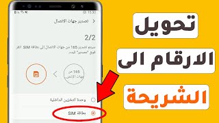 كيفية نسخ الارقام من الهاتف الى الشريحة - طريقة نقل الارقام الى بطاقة SIM دفعة واحدة بدون برامج ✔