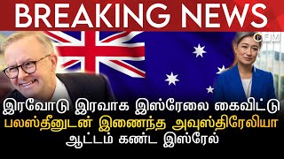 BREAKING NEWS | இரவோடு இரவாக இஸ்ரேலை கைவிட்டு பலஸ்தீனுடன் இணைந்த அவுஸ்திரேலியா | ஆட்டம் கண்ட இஸ்ரேல்