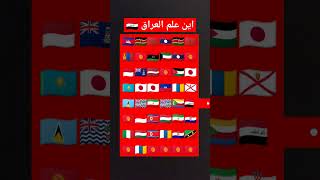 اين علم العراق 🇮🇶 #العراق #الايك_واشتراك_بالقناة #العراق_السعودية_قطر_الامارات_الكويت_البحرين_اليمن