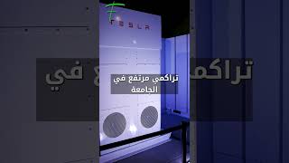 رفضه الجميع وقبلته Tesla!