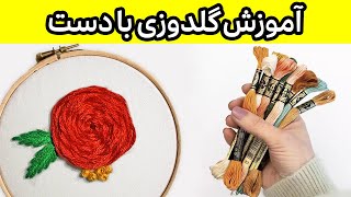 آموزش گلدوزی با دست | How to Work Woven Wheel Stitch