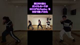 【森三中大島】SKY-HI「Mr.Psycho」をガンバレルーヤと本気で踊ってみた #shorts