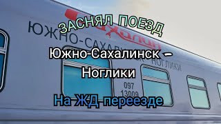 ПОЕЗД ЮЖНО-САХАЛИНСК - НОГЛИКИ В БЛИЗИ!