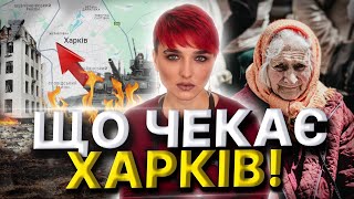 Наступ ворога! Доля Вовчанська! Оборона Харківщини! Сейраш