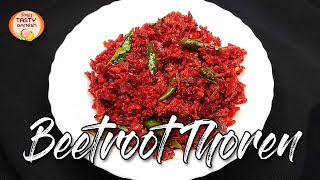 Beetroot Thoran | Kerala Beetroot Poriyal | ബീറ്റ്റൂട്ട് തോരൻ  | By Tasty Garnish