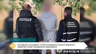 На Одещині поліцейські та СБУ попередили скоєння замовного вбивства голови громадського формування