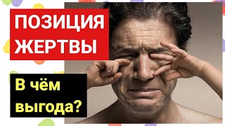 Позиция жертвы у мужчин и женщин