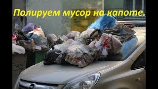 Полировка капота внаглую, на котором лопата мусора при покраске.