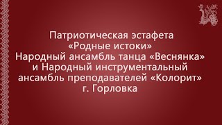 Патриотическая эстафета «Родные истоки».