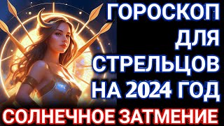 гороскоп для стрельца на 2024 год. Солнечное затмение для стрельцов