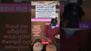 අගකල යුතු බව හැගෙයි නම් ලයික් කරන්න