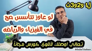 كورس مجاناً..في الفيزيا والرياضه تعالي اقولك ازاي تتأسس صح فيهم🔥