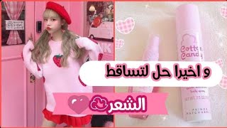 تخلصي من تساقط شعرك نهائيا 💡💗 || شاهدي الفيديو 🎬