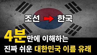 초등학생도 이해하는 대한민국 이름의 뜻과 유래