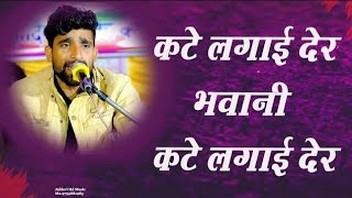 कटे लगाई देर भवानी कटे लगाई देर || Kate Lagai Der Bhavani || चेना खेड़ा लाइव जलदेवी स्टूडियो