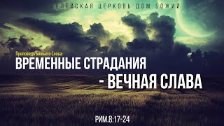 Временные страдания - вечная слава | Рим.8:17-24| Артем Бутер