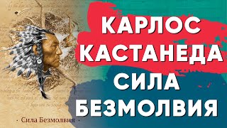 Карлос Кастанеда "Сила Безмолвия" | Четыре настроения сталкинга | Читальный Зал Йога Чести